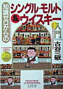 【中古】知識ゼロからのシングル・モルト&ウイスキ-入門 /幻冬舎/古谷三敏(単行本)