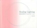 【中古】Healing Lighting 建築化照明でつくるグラデ-ション /大光電機/家元あき(単行本)
