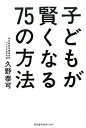 【中古】子どもが賢くなる75の方法 /幻冬舎エデュケ-ション/久野泰可（単行本（ソフトカバー））