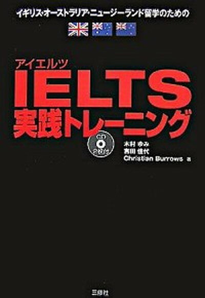 【中古】IELTS実践トレ-ニング イギ