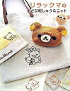 【中古】リラックマの小さな刺しゅう&ニット/主婦と生活社(単行本)