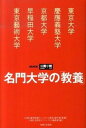 【中古】名門大学の「教養」 東京大学/慶應義塾大学/京都大学/早稲田大学/東京 /主婦と生活社/主婦と生活社(単行本)