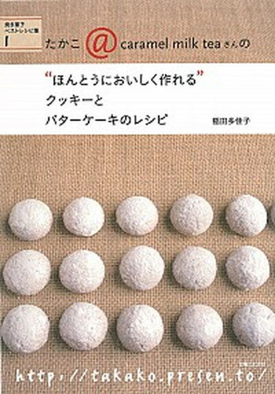 【中古】たかこ＠caramel　milk　teaさんの“ほんとうにおいしく作れる”クッキ 焼き菓子ベストレシピ集1 /主婦と生活社/稲田多佳子（単行本）