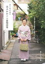 【中古】きくちいまの大人かわいい着物読本 木綿の着物と半幅帯のいま風スタイル /主婦と生活社/きくちいま(大型本)