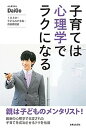 【中古】子育ては心理学でラクになる 1日3分!子どものやる気・将来育成術 /主婦と生活社/メンタリストDaiGo(単行本)