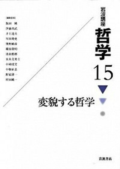 楽天市場】岩波講座 哲学の通販 楽天市場】岩波講座 哲学の通販