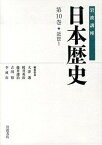 【中古】岩波講座日本歴史 第10巻（近世　1） /岩波書店/大津透（単行本）