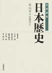 【中古】岩波講座日本歴史 第16巻 /岩波書店/大津透（単行本）