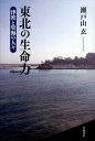 【中古】東北の生命力 津波と里海の人々 /岩波書店/瀬戸山玄（単行本）