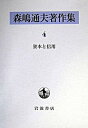 【中古】森嶋通夫著作集 4 /岩波書店/森嶋通夫（単行本）