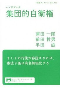 【中古】ハンドブック集団的自衛権 /岩波書店/浦田一郎(単行本(ソフトカバー))