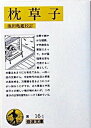 【中古】枕草子 /岩波書店/清少納言(文庫)