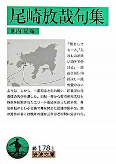 【中古】尾崎放哉句集 /岩波書店/尾崎放哉（文庫）