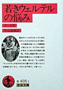 【中古】若きウェルテルの悩み 改版/岩波書店/ヨハン・ヴォルフガング・フォン・ゲ-テ(文庫)