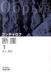 【中古】断崖 1 改版/岩波書店/イワン・アレクサンドロヴィチ・ゴンチャロ（文庫）