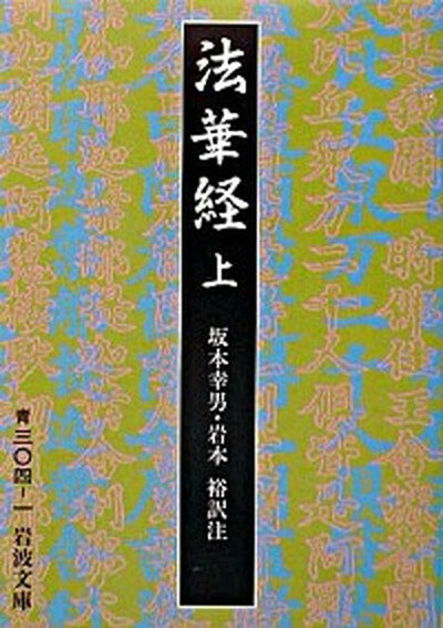 【中古】法華経 上 改版/岩波書店/坂本幸男（文庫）