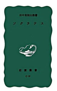 【中古】ソクラテス /岩波書店/田中美知太郎（新書）