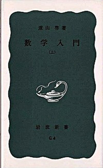 【中古】数学入門 上 /岩波書店/遠山啓（新書）