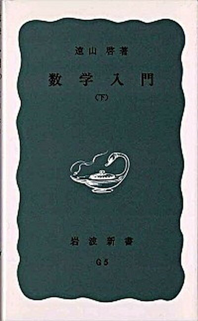 【中古】数学入門 下 /岩波書店/遠山啓（新書）