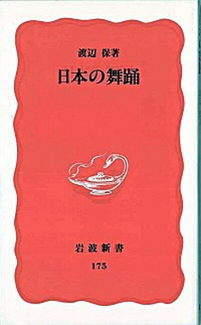 【中古】日本の舞踊 /岩波書店/渡辺保（演劇評論家）（新書）