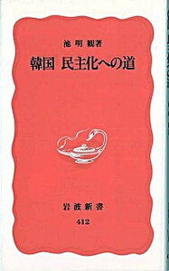 【中古】韓国民主化への道 /岩波書店/池明観（新書）