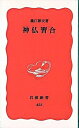 【中古】神仏習合 /岩波書店/義江彰夫（新書）