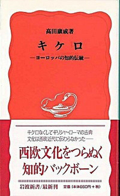 【中古】キケロ ヨ-ロッパの知的伝統 /岩波書店/高田康成（新書）