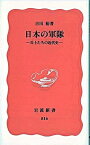 【中古】日本の軍隊 兵士たちの近代史 /岩波書店/吉田裕（新書）