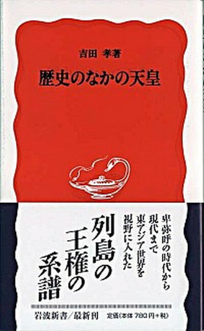 【中古】歴史のなかの天皇 /岩波書店/吉田孝（日本古代史）（新書）