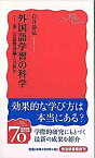 【中古】外国語学習の科学 第二言語習得論とは何か /岩波書店/白井恭弘（新書）