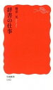 【中古】辞書の仕事 /岩波書店/増井元（新書）