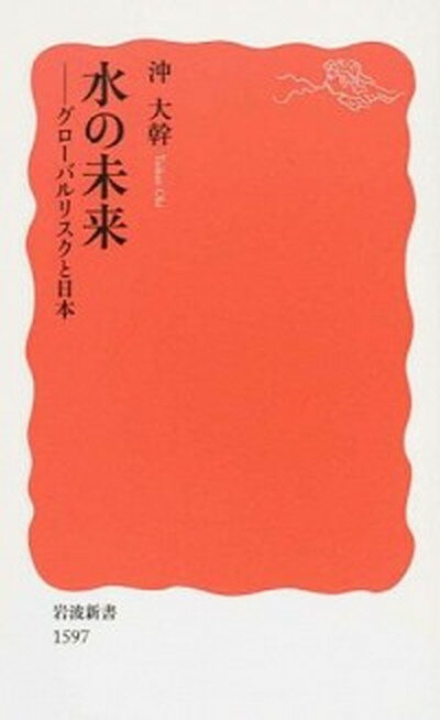 【中古】水の未来 グロ-バルリスクと日本 /岩波書店/沖大幹