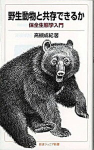 【中古】野生動物と共存できるか 保全生態学入門 /岩波書店/高槻成紀(新書)
