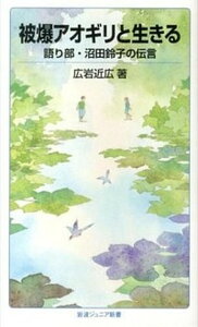 【中古】被爆アオギリと生きる 語り部・沼田鈴子の伝言 /岩波書店/広岩近広(新書)