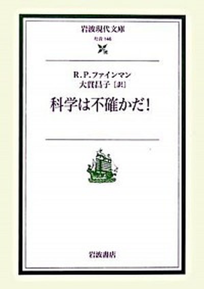 科学は不確かだ！ /岩波書店/リチャ-ド・フィリップス・ファインマン（文庫）