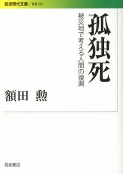 【中古】孤独死 被災地で考える人間の復興 /岩波書店/額田勲（文庫）