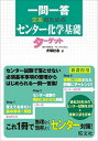 【中古】一問一答文系のためのセンタ-化学基礎タ-ゲット /旺文社/犬塚壮志(単行本)
