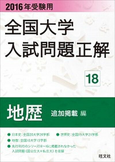 【中古】全国大学入試問題正解地歴追加掲載編 2016年受験用/旺文社/旺文社 単行本 