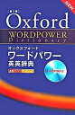 オックスフォ-ドワ-ドパワ-英英辞典 第3版/オックスフォ-ド大学出版局（単行本）