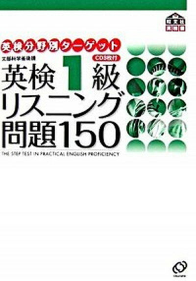 【中古】英検1級リスニング問題150 文部科学省後援 /旺文社/旺文社（単行本）