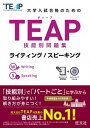 【中古】大学入試合格のためのTEAP技能別問題集 ライティング／スピ-キング /旺文社/旺文社（単行本（ソフトカバー））