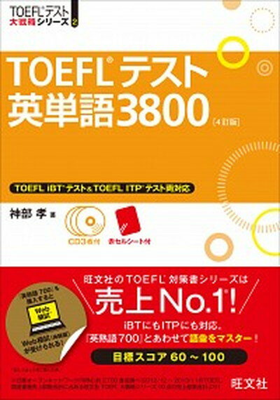 【中古】TOEFLテスト英単語3800 4訂版/旺文社/神部孝（単行本）