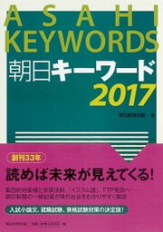 【中古】朝日キ-ワ-ド 2017 /朝日新聞出版/朝日新聞出版（単行本）