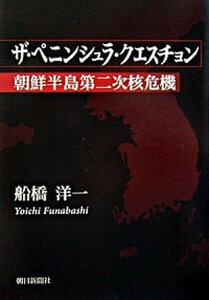 【中古】ザ・ペニンシュラ・クエスチョン 朝鮮半島第二次核危機 /朝日新聞出版/船橋洋一（単行本）