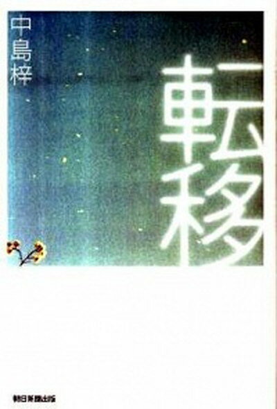 【中古】転移 /朝日新聞出版/中島梓（単行本）