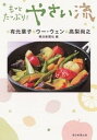 【中古】もっとたっぷり!やさい流 /朝日新聞出版/有元葉子(単行本)