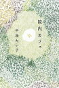 院内カフェ /朝日新聞出版/中島たい子（単行本）