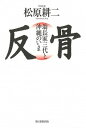 【中古】反骨 翁長家三代と沖縄のいま /朝日新聞出版/松原耕二(単行本)