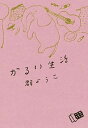 【中古】かるい生活 /朝日新聞出版/群ようこ(単行本)