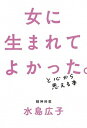 【中古】女に生まれてよかった。と心から思える本 /朝日新聞出版/水島広子(単行本)